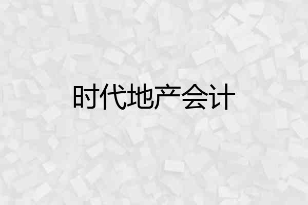 时代地产会计