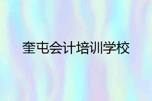 奎屯会计培训学校