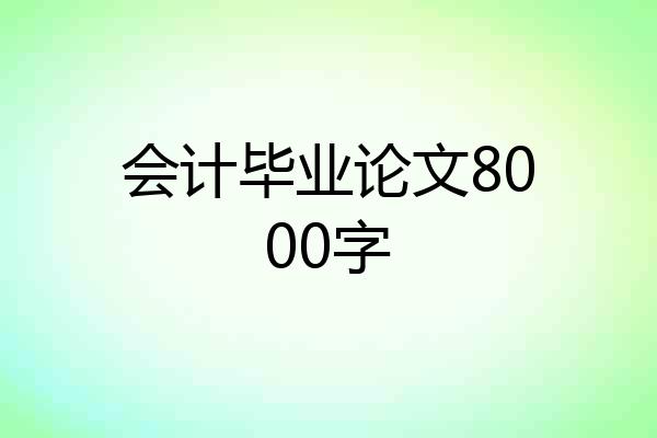 会计毕业论文8000字