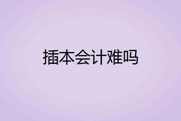 插本会计难吗