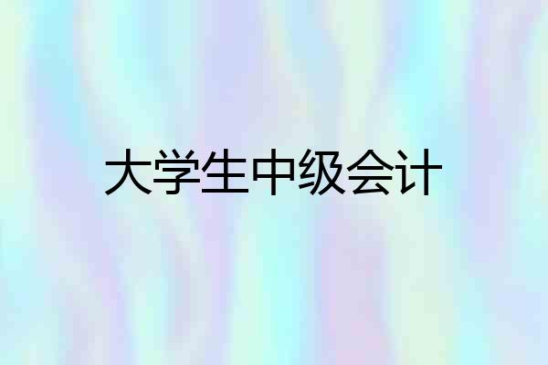 大学生中级会计