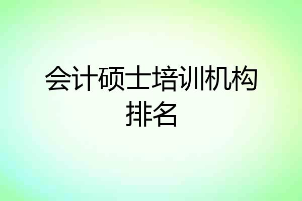 会计硕士培训机构排名
