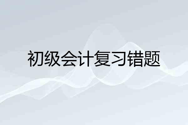 初级会计复习错题
