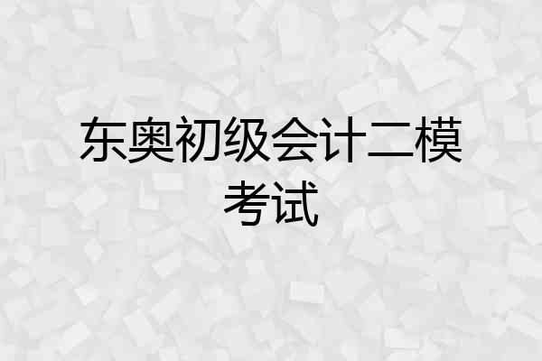 东奥初级会计二模考试