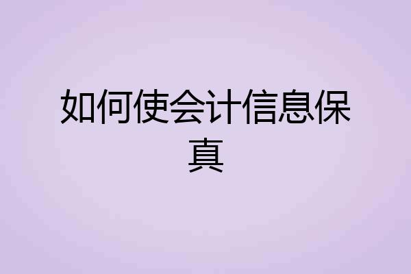 如何使会计信息保真