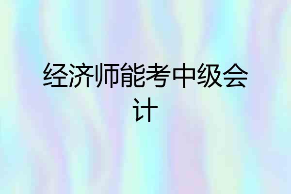 经济师能考中级会计