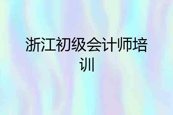 浙江初级会计师培训
