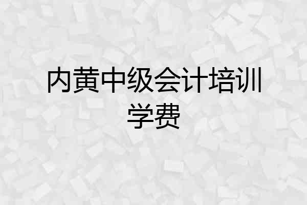 内黄中级会计培训学费