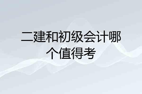 二建和初级会计哪个值得考