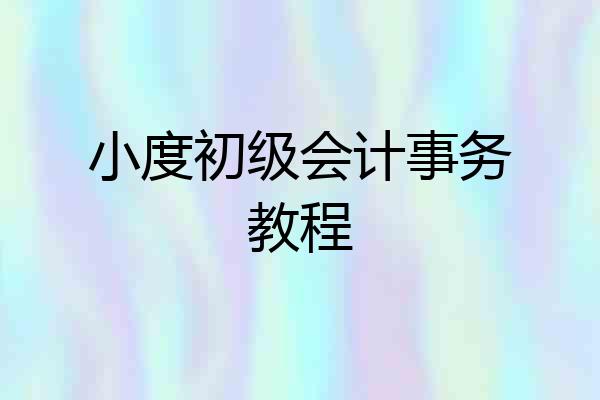 小度初级会计事务教程
