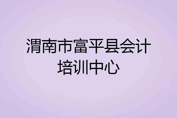 渭南市富平县会计培训中心
