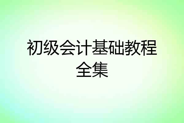 初级会计基础教程全集
