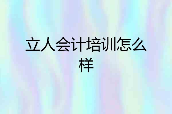 立人会计培训怎么样