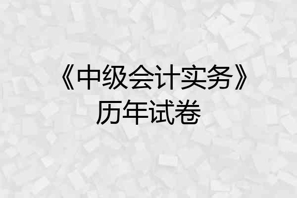 《中级会计实务》历年试卷