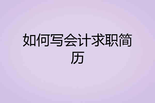 如何写会计求职简历