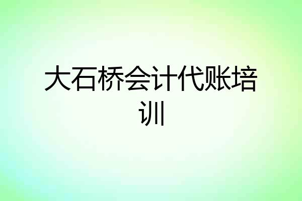 大石桥会计代账培训