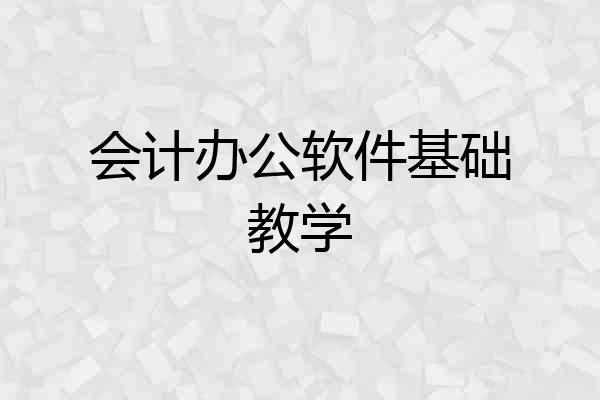 会计办公软件基础教学