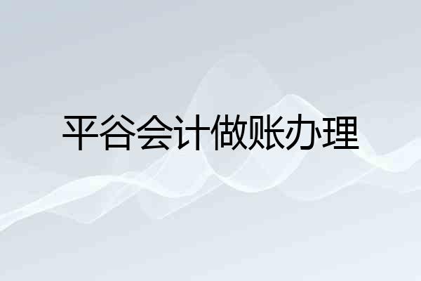 平谷会计做账办理