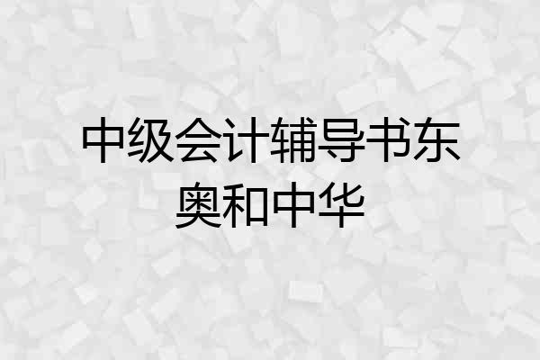 中级会计辅导书东奥和中华