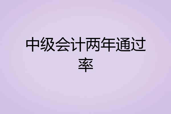 中级会计两年通过率