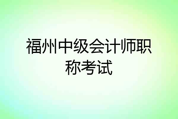 福州中级会计师职称考试