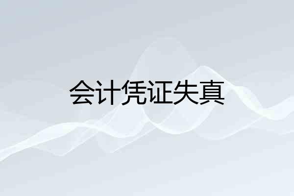 会计凭证失真