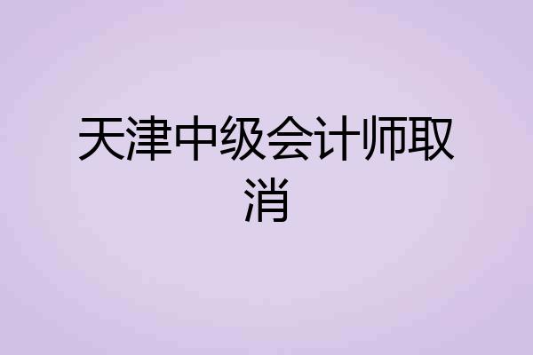 天津中级会计师取消