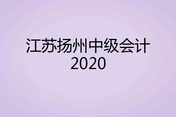 江苏扬州中级会计2020