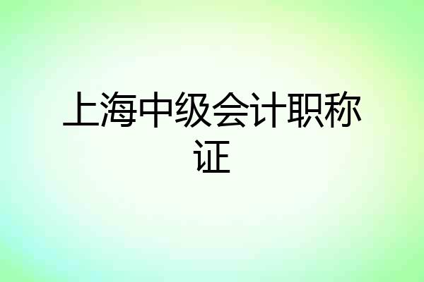 上海中级会计职称证