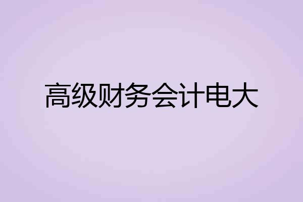 高级财务会计电大