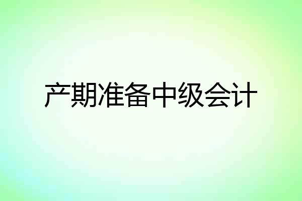 产期准备中级会计