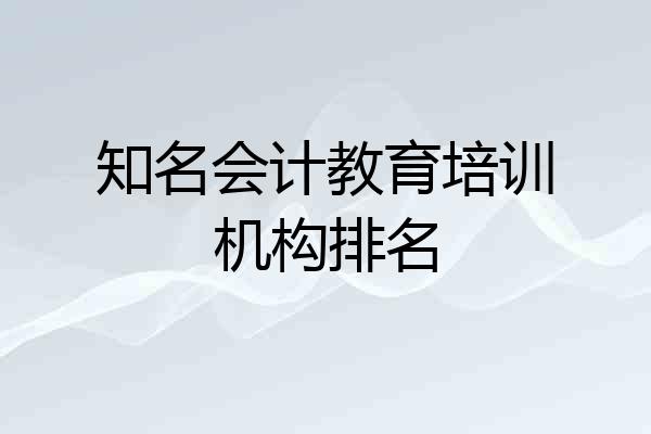 知名会计教育培训机构排名