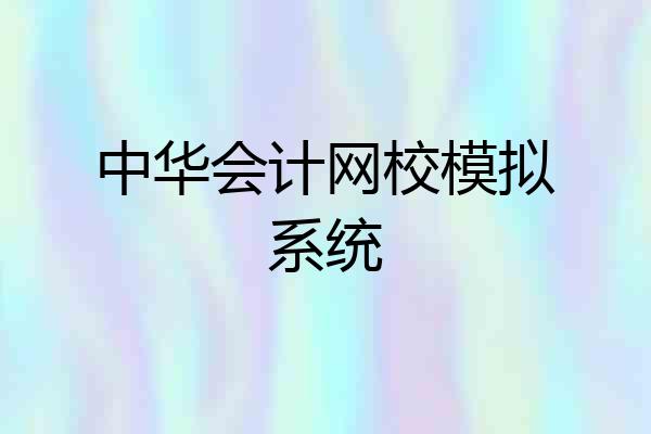 中华会计网校模拟系统