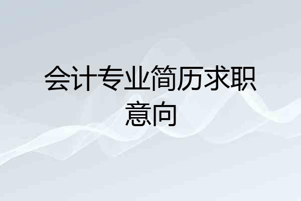 会计专业简历求职意向