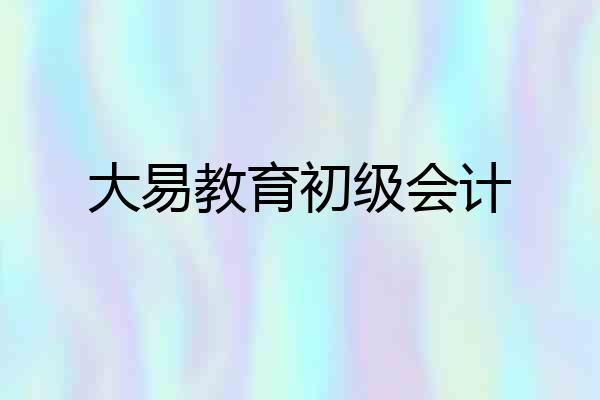 大易教育初级会计