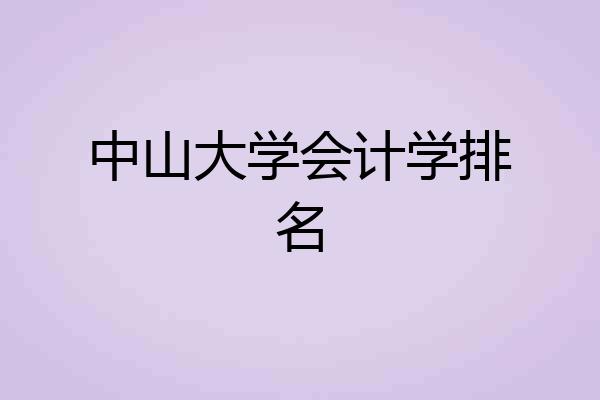 中山大学会计学排名