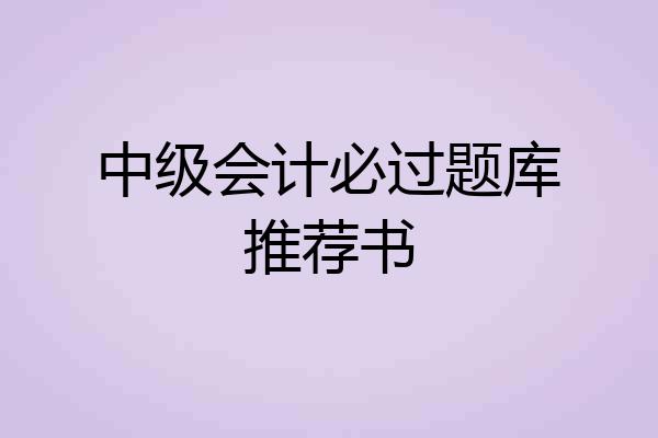 中级会计必过题库推荐书