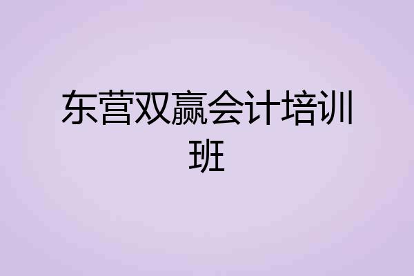 东营双赢会计培训班