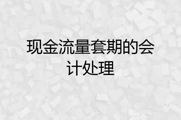现金流量套期的会计处理