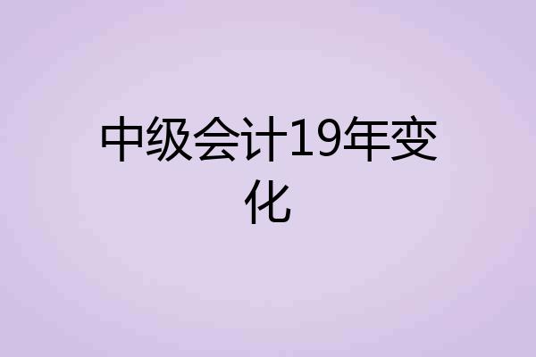 中级会计19年变化