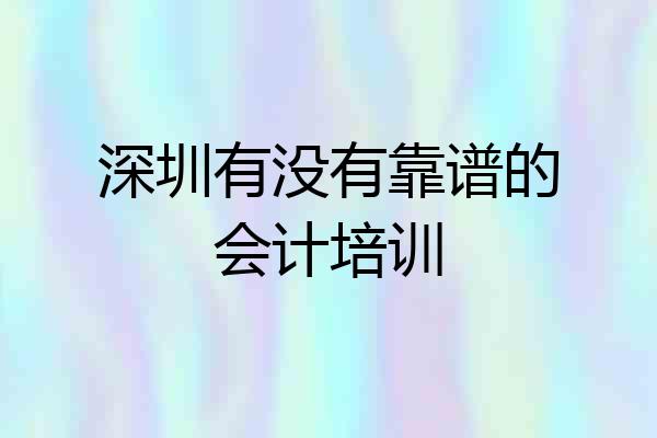 深圳有没有靠谱的会计培训