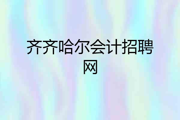 齐齐哈尔会计招聘网