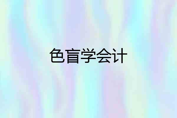 色盲学会计