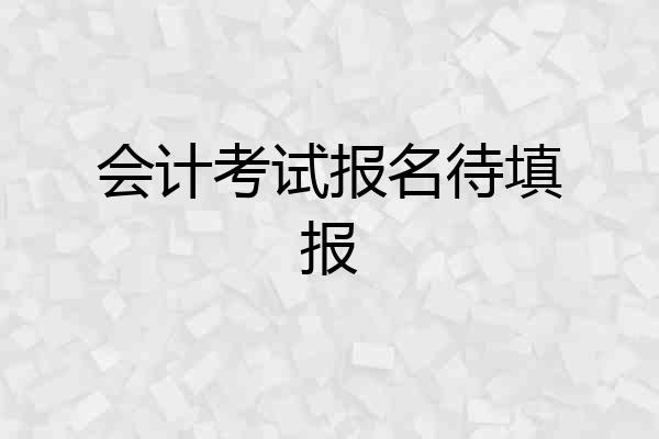 会计考试报名待填报