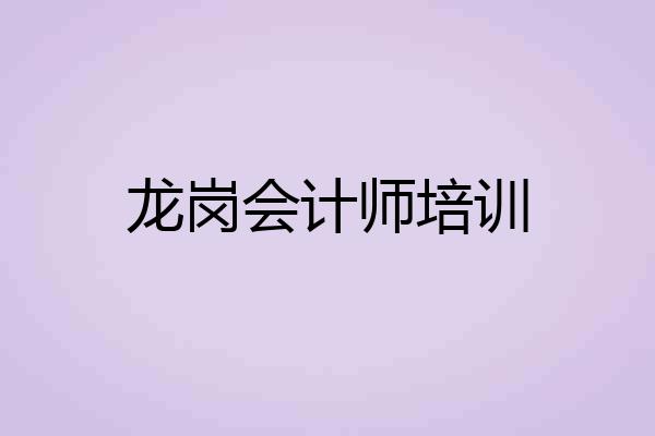 龙岗会计师培训