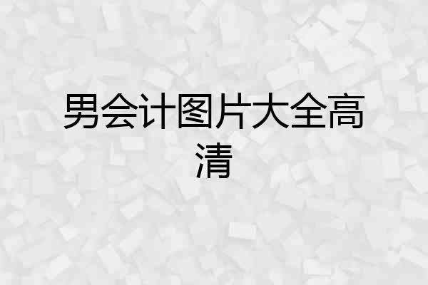 男会计图片大全高清