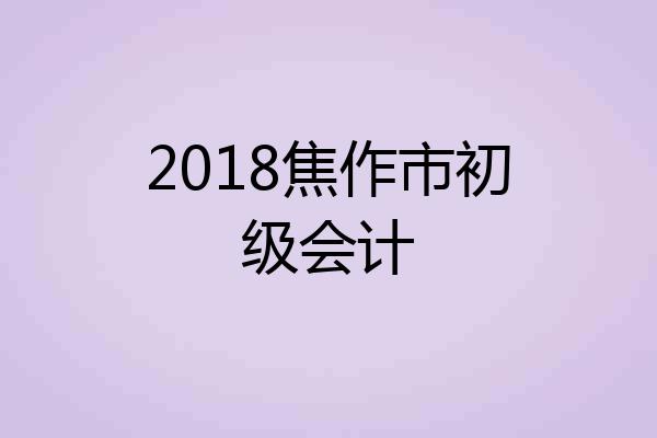 2018焦作市初级会计