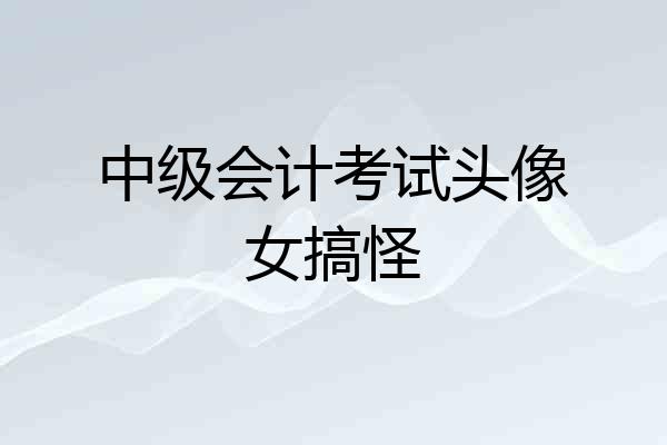 中级会计考试头像女搞怪