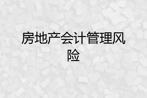 房地产会计管理风险
