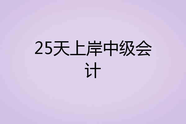 25天上岸中级会计